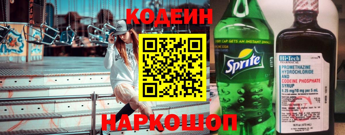 Кодеин Purple Drank  Вход с VPN  Кодеиновый сироп Lean напиток Lean (лин)  Усолье-Сибирское 