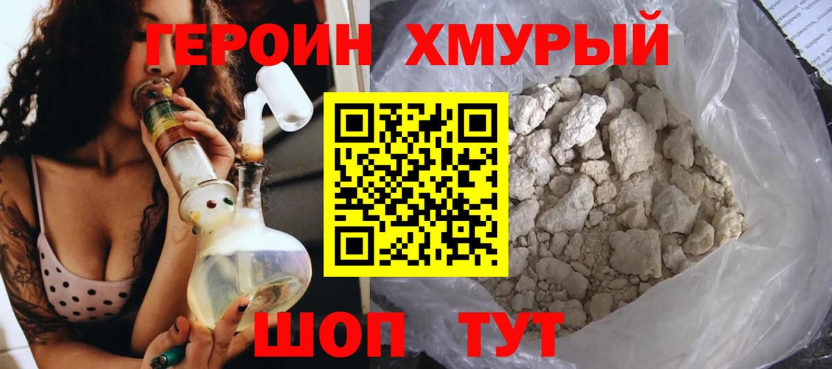 ГЕРОИН хмурый Усолье-Сибирское